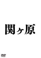 関ヶ原のジャケット写真