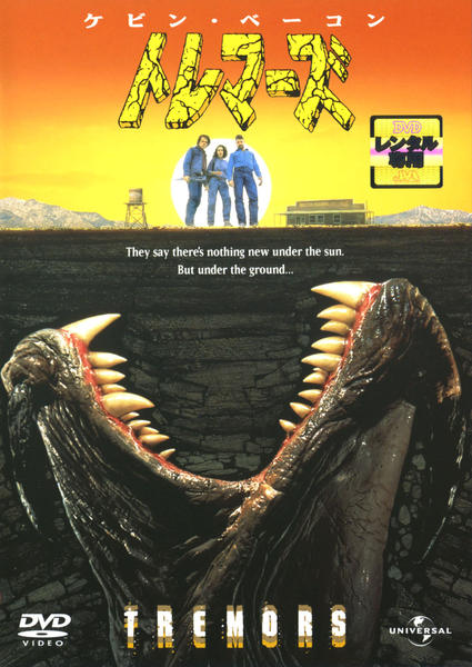 トレマーズ 作品詳細 Dvd Cdレンタル ゲーム販売ならgeo ゲオ