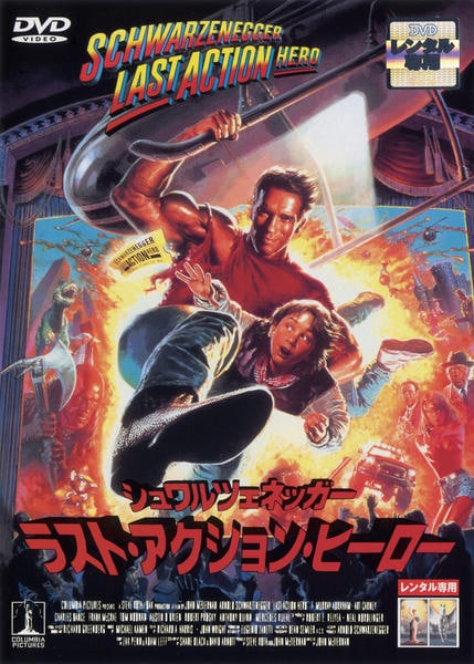 ラスト・アクション・ヒーローのジャケット写真