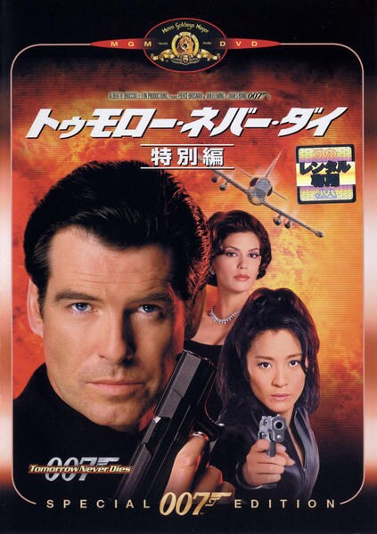 トゥモロー ネバー ダイ 作品詳細 Dvd Cdレンタル ゲーム販売ならgeo ゲオ