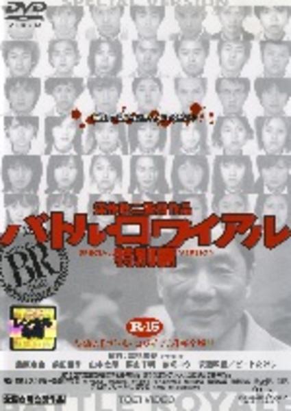 バトル・ロワイアルのジャケット写真
