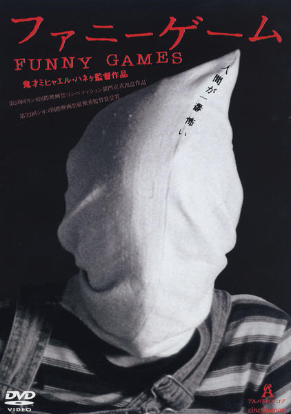 ファニーゲームのジャケット写真