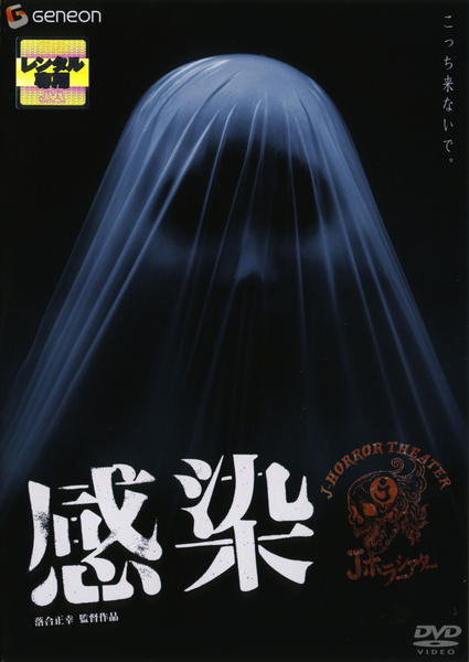 感染のジャケット写真