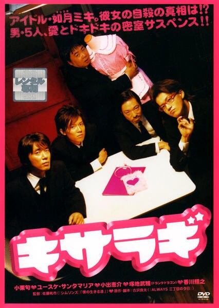 キサラギのジャケット写真