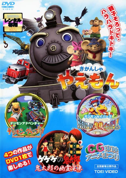 とびだす ３ｄ東映アニメまつり デジモンアドベンチャー３ｄ デジモングランプリ 作品詳細 Dvd Cdレンタル ゲーム販売ならgeo ゲオ