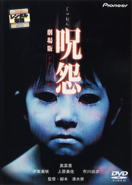 呪怨(2003)のジャケット写真