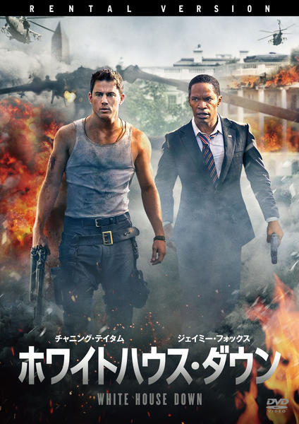 ホワイトハウス・ダウンのジャケット写真
