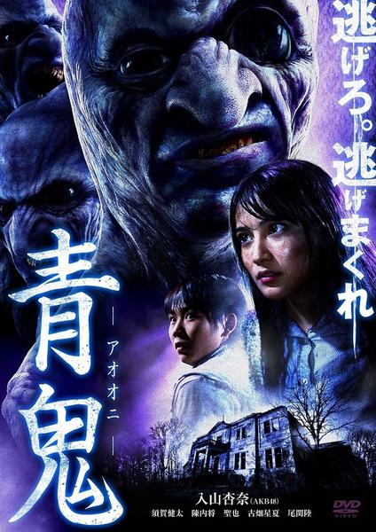 青鬼のジャケット写真