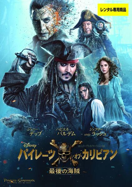 パイレーツ・オブ・カリビアン 最後の海賊のジャケット写真