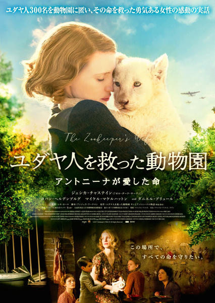 ユダヤ人を救った動物園 アントニーナが愛した命のジャケット写真