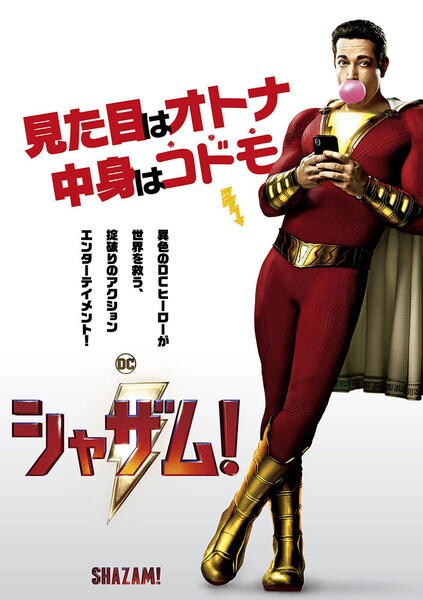 シャザム!のジャケット写真