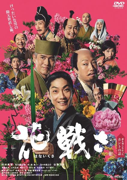 花戦さのジャケット写真