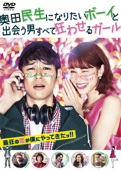 奥田民生になりたいボーイと出会う男すべて狂わせるガールのジャケット写真