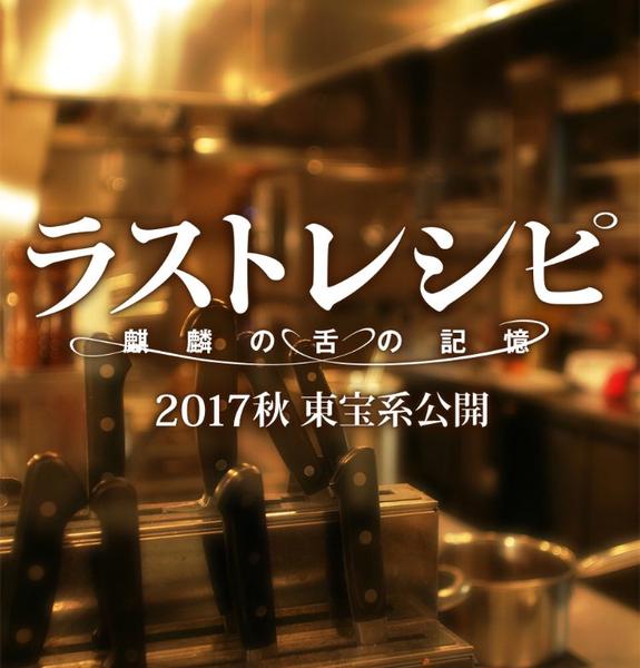 ラストレシピ 麒麟の舌の記憶のジャケット写真