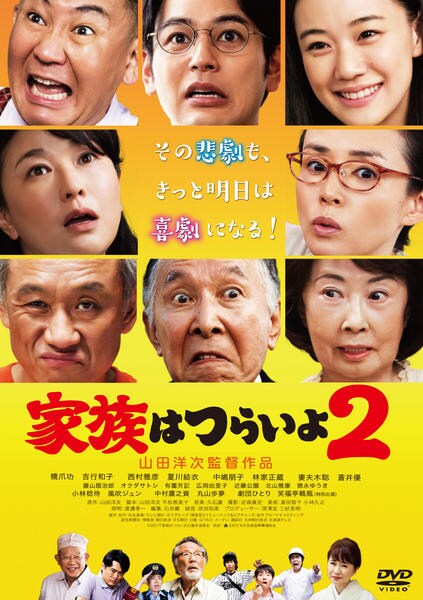 家族はつらいよ2のジャケット写真