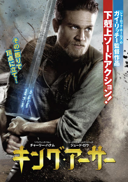 キング・アーサー(2017)のジャケット写真