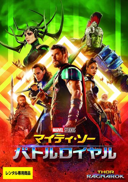 マイティ・ソー バトルロイヤルのジャケット写真