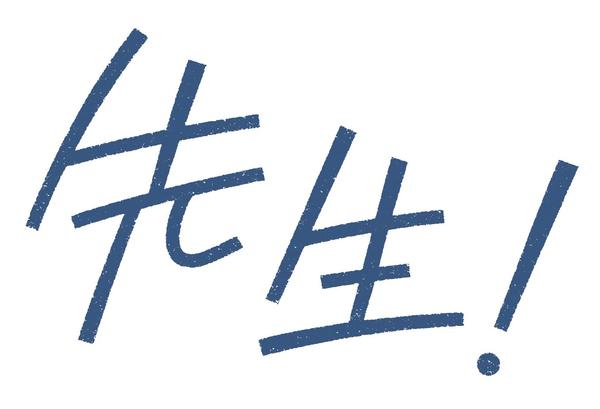 先生! 、、、好きになってもいいですか?のジャケット写真