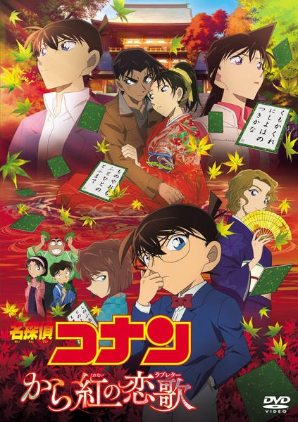 名探偵コナン から紅の恋歌(からくれないのラブレター)のジャケット写真