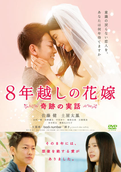 8年越しの花嫁 奇跡の実話