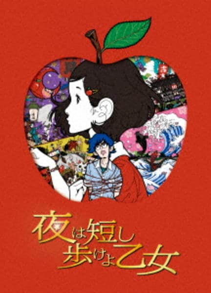 夜は短し歩けよ乙女のジャケット写真