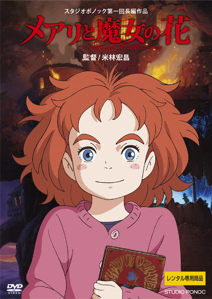 メアリと魔女の花のジャケット写真