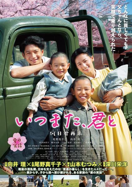 いつまた、君と 何日君再来(ホーリージュンザイライ)