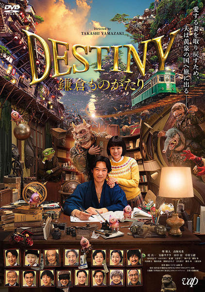 DESTINY 鎌倉ものがたりのジャケット写真