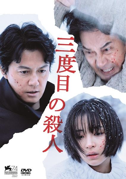 三度目の殺人のジャケット写真