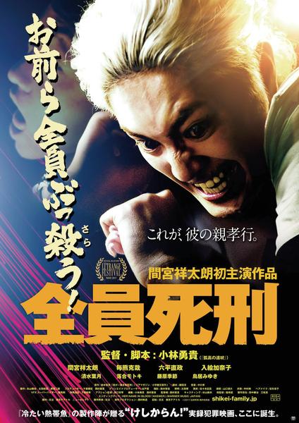 全員死刑のジャケット写真