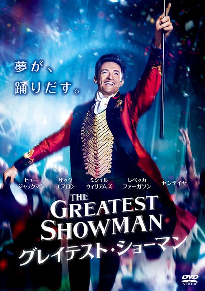 グレイテスト・ショーマンのジャケット写真