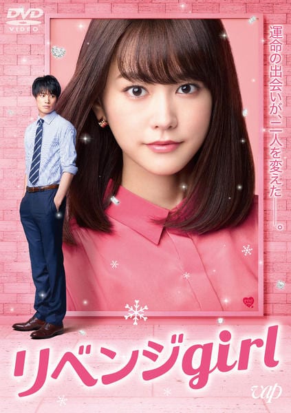 リベンジgirlのジャケット写真