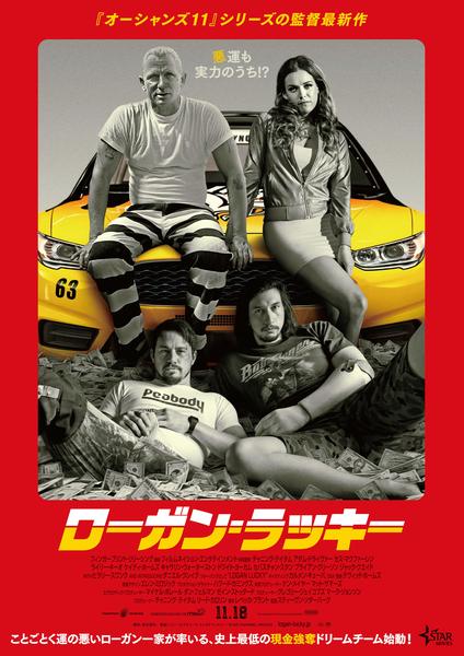 ローガン・ラッキーのジャケット写真