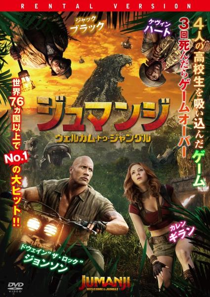ジュマンジ/ウェルカム・トゥ・ジャングルのジャケット写真
