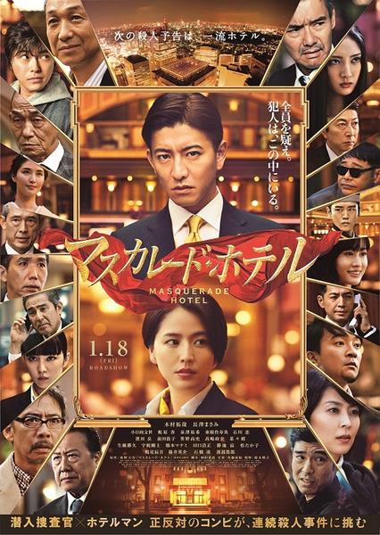 マスカレード・ホテルのジャケット写真