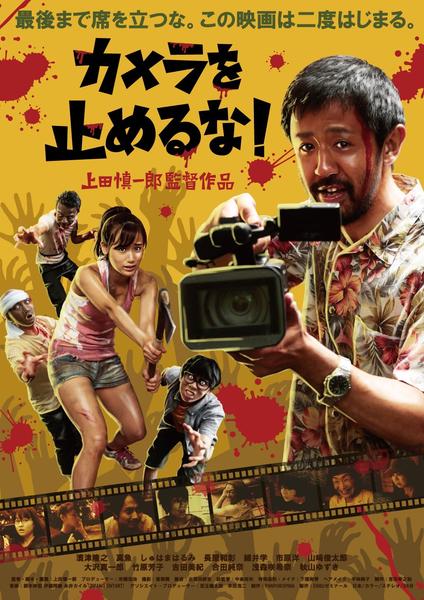 カメラを止めるな!のジャケット写真