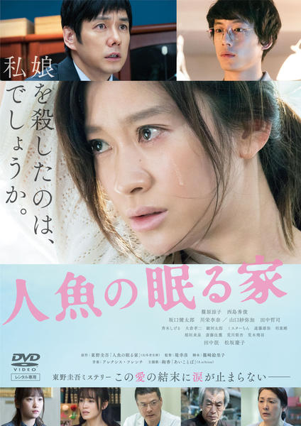 人魚の眠る家のジャケット写真