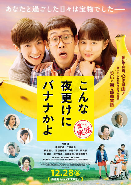 こんな夜更けにバナナかよ 愛しき実話のジャケット写真