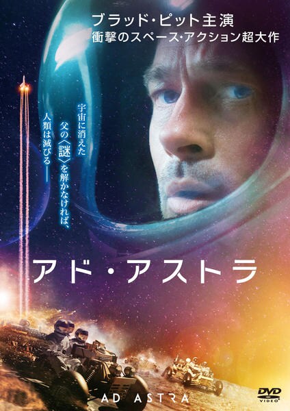 アド・アストラのジャケット写真