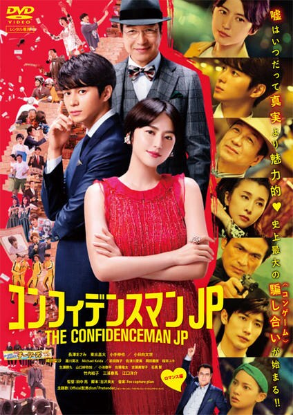 映画 コンフィデンスマンJP ロマンス編のジャケット写真