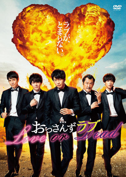 劇場版おっさんずラブのジャケット写真