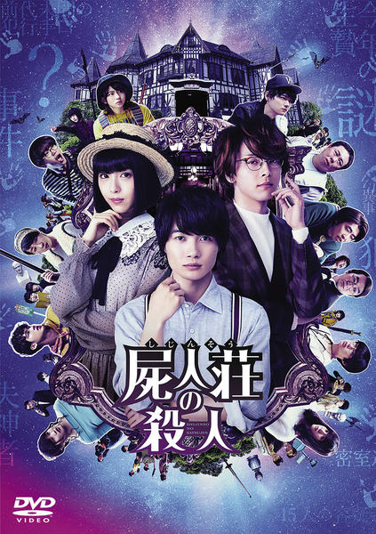 屍人荘の殺人のジャケット写真