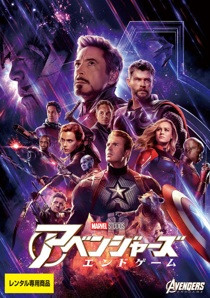 アベンジャーズ/エンドゲームのジャケット写真