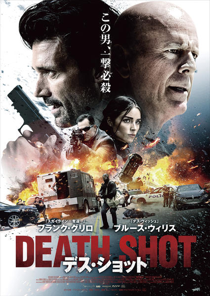 デス・ショットのジャケット写真