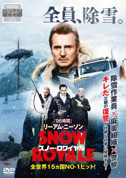 スノー・ロワイヤルのジャケット写真