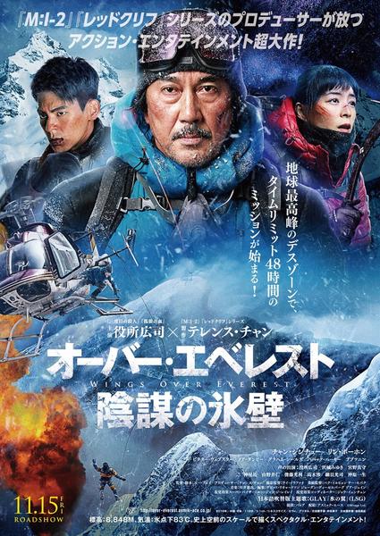 オーバー・エベレスト 陰謀の氷壁のジャケット写真