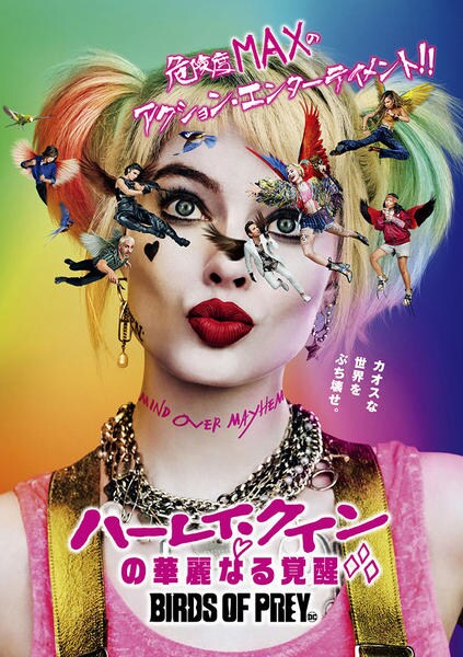 ハーレイ・クインの華麗なる覚醒 BIRDS OF PREYのジャケット写真