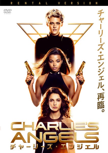 チャーリーズ・エンジェルのジャケット写真