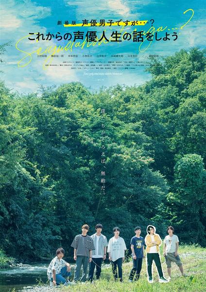 劇場版 声優男子ですが これからの声優人生の話をしよう 作品詳細 Dvd Cdレンタル ゲーム販売ならgeo ゲオ