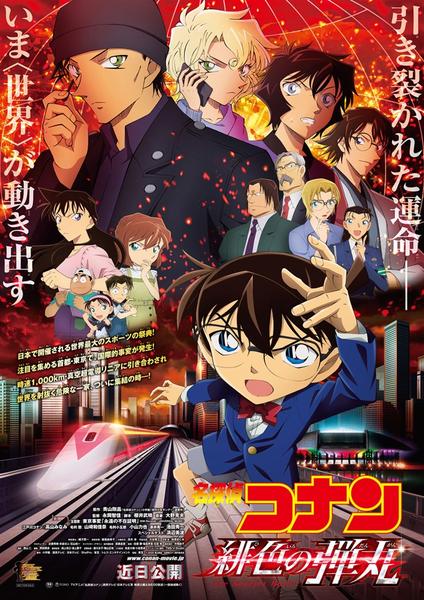 名探偵コナン 緋色の弾丸のジャケット写真